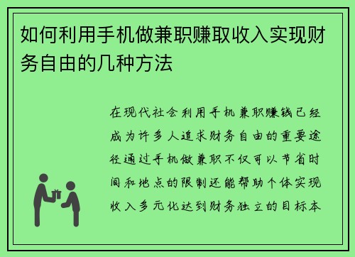 如何利用手机做兼职赚取收入实现财务自由的几种方法