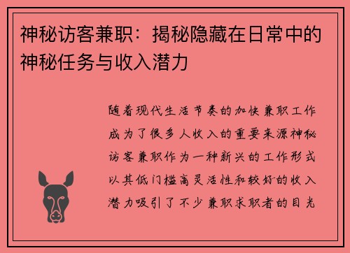 神秘访客兼职：揭秘隐藏在日常中的神秘任务与收入潜力
