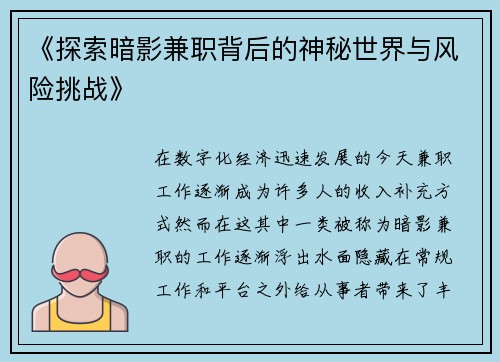 《探索暗影兼职背后的神秘世界与风险挑战》