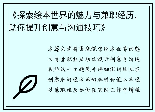 《探索绘本世界的魅力与兼职经历，助你提升创意与沟通技巧》