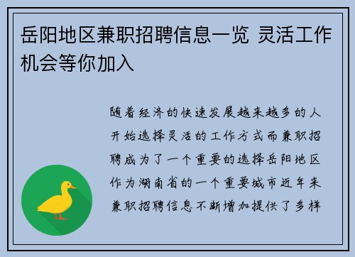 岳阳地区兼职招聘信息一览 灵活工作机会等你加入