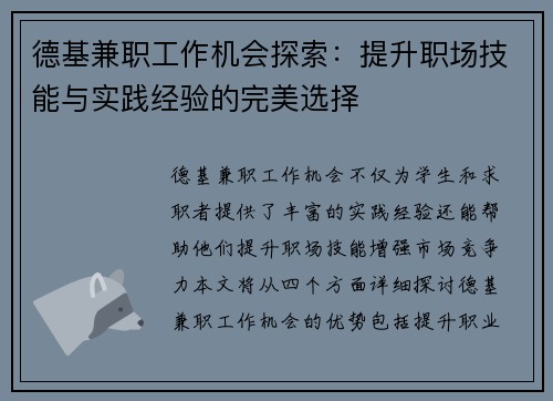 德基兼职工作机会探索：提升职场技能与实践经验的完美选择