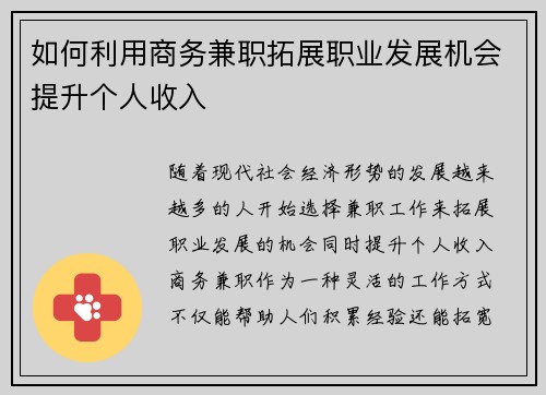 如何利用商务兼职拓展职业发展机会提升个人收入
