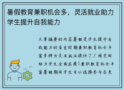 暑假教育兼职机会多，灵活就业助力学生提升自我能力