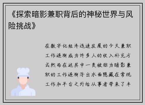 《探索暗影兼职背后的神秘世界与风险挑战》