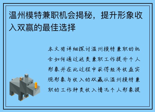 温州模特兼职机会揭秘，提升形象收入双赢的最佳选择