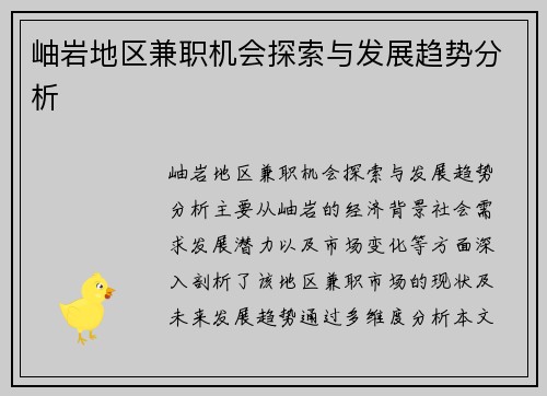 岫岩地区兼职机会探索与发展趋势分析