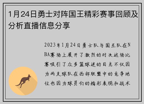 1月24日勇士对阵国王精彩赛事回顾及分析直播信息分享