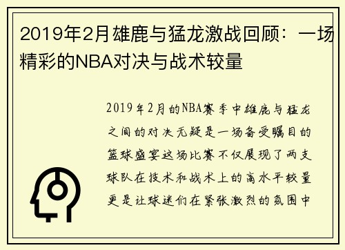 2019年2月雄鹿与猛龙激战回顾：一场精彩的NBA对决与战术较量