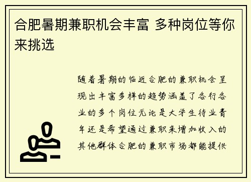 合肥暑期兼职机会丰富 多种岗位等你来挑选