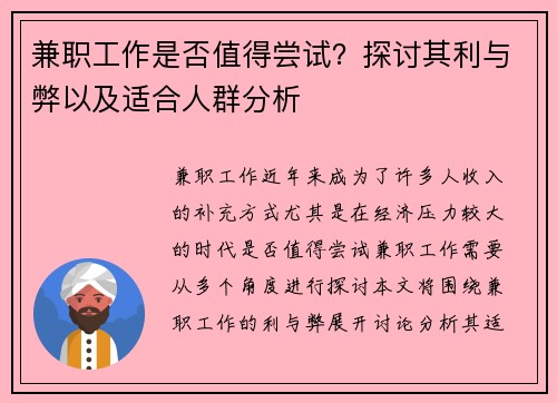 兼职工作是否值得尝试？探讨其利与弊以及适合人群分析