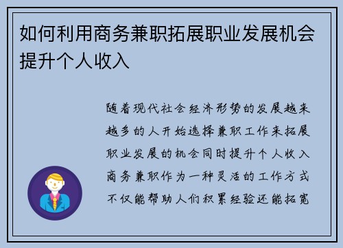 如何利用商务兼职拓展职业发展机会提升个人收入