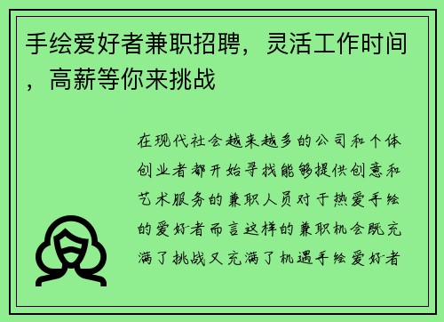 手绘爱好者兼职招聘，灵活工作时间，高薪等你来挑战