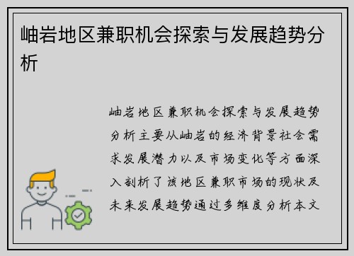 岫岩地区兼职机会探索与发展趋势分析