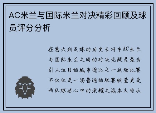 AC米兰与国际米兰对决精彩回顾及球员评分分析
