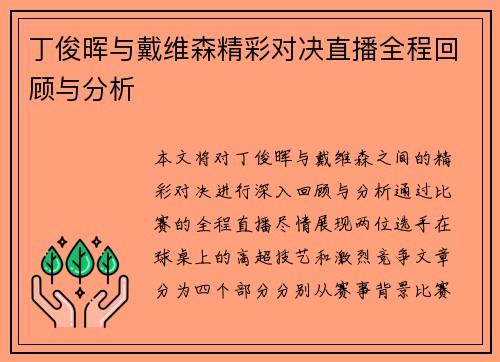 丁俊晖与戴维森精彩对决直播全程回顾与分析