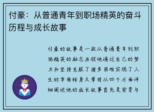 付豪：从普通青年到职场精英的奋斗历程与成长故事
