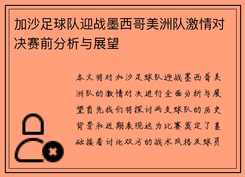 加沙足球队迎战墨西哥美洲队激情对决赛前分析与展望