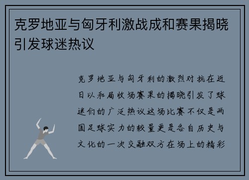克罗地亚与匈牙利激战成和赛果揭晓引发球迷热议