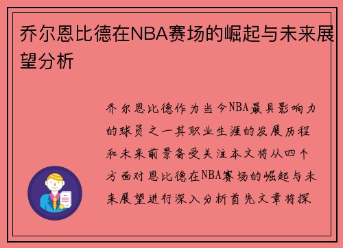 乔尔恩比德在NBA赛场的崛起与未来展望分析