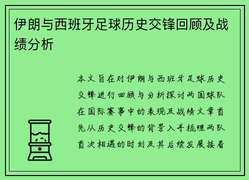 伊朗与西班牙足球历史交锋回顾及战绩分析