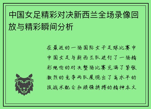 中国女足精彩对决新西兰全场录像回放与精彩瞬间分析
