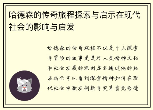 哈德森的传奇旅程探索与启示在现代社会的影响与启发
