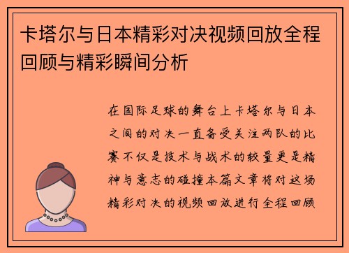 卡塔尔与日本精彩对决视频回放全程回顾与精彩瞬间分析