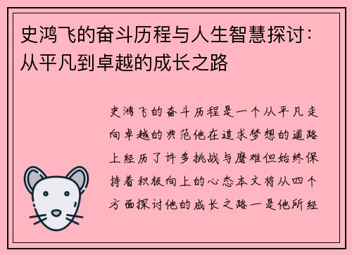 史鸿飞的奋斗历程与人生智慧探讨：从平凡到卓越的成长之路
