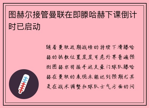 图赫尔接管曼联在即滕哈赫下课倒计时已启动