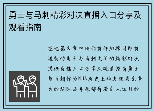 勇士与马刺精彩对决直播入口分享及观看指南