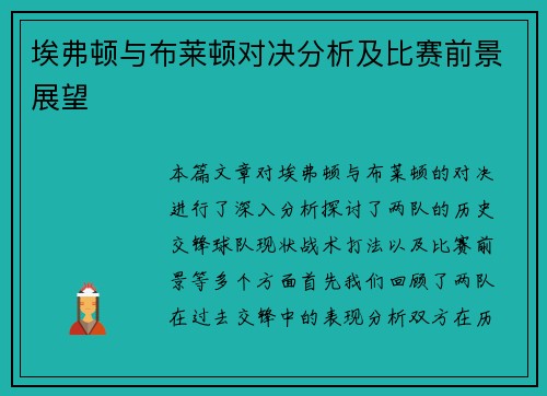 埃弗顿与布莱顿对决分析及比赛前景展望