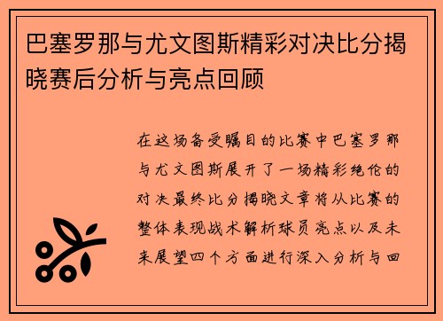 巴塞罗那与尤文图斯精彩对决比分揭晓赛后分析与亮点回顾