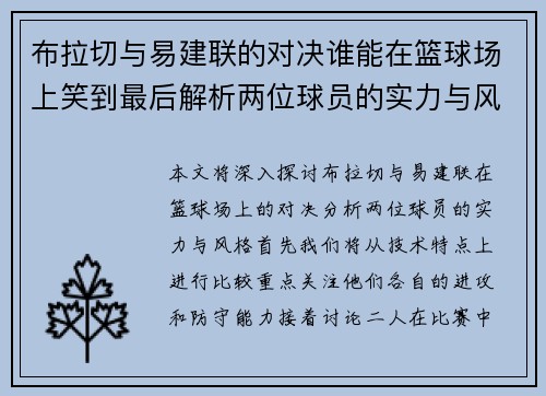 布拉切与易建联的对决谁能在篮球场上笑到最后解析两位球员的实力与风格