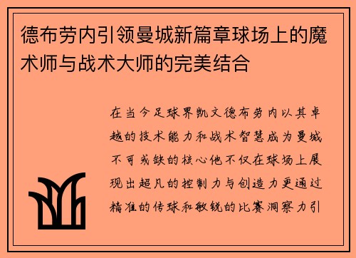 德布劳内引领曼城新篇章球场上的魔术师与战术大师的完美结合