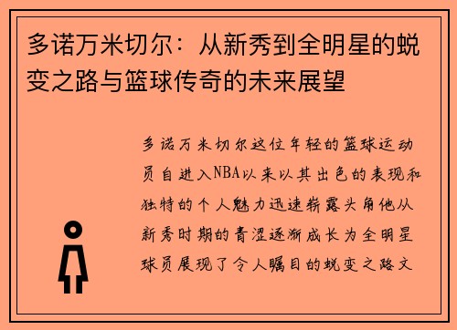 多诺万米切尔：从新秀到全明星的蜕变之路与篮球传奇的未来展望