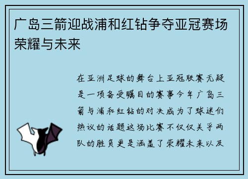 广岛三箭迎战浦和红钻争夺亚冠赛场荣耀与未来