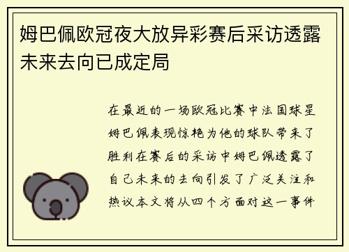 姆巴佩欧冠夜大放异彩赛后采访透露未来去向已成定局