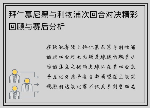 拜仁慕尼黑与利物浦次回合对决精彩回顾与赛后分析