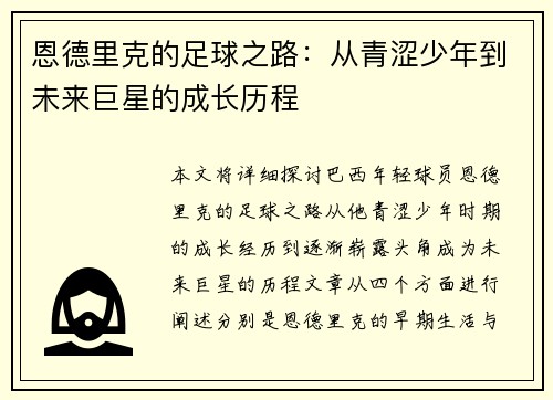 恩德里克的足球之路：从青涩少年到未来巨星的成长历程