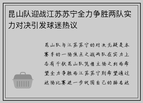 昆山队迎战江苏苏宁全力争胜两队实力对决引发球迷热议