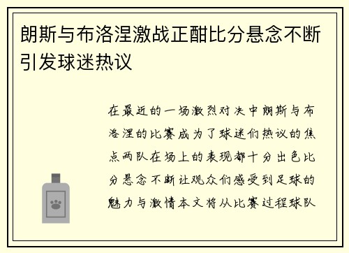 朗斯与布洛涅激战正酣比分悬念不断引发球迷热议