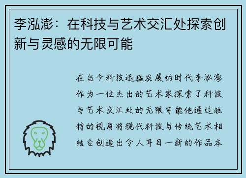 李泓澎：在科技与艺术交汇处探索创新与灵感的无限可能
