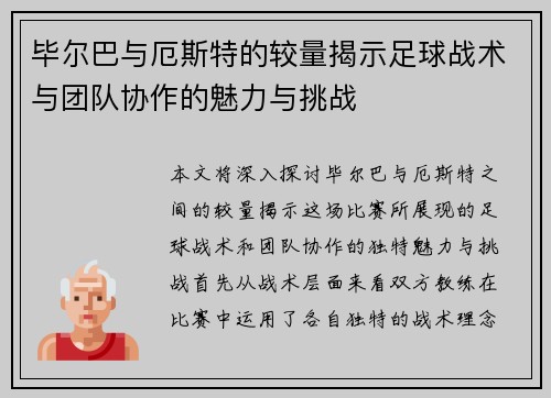 毕尔巴与厄斯特的较量揭示足球战术与团队协作的魅力与挑战