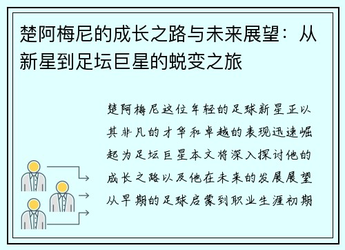 楚阿梅尼的成长之路与未来展望：从新星到足坛巨星的蜕变之旅