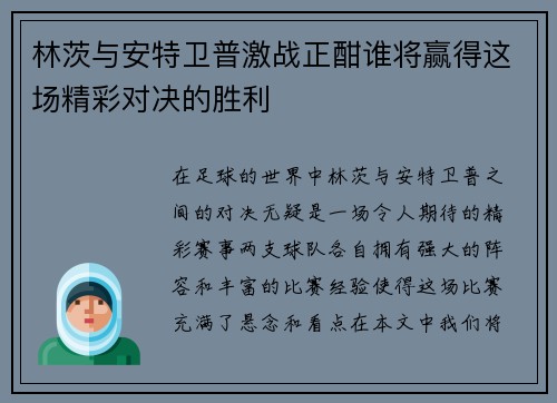 林茨与安特卫普激战正酣谁将赢得这场精彩对决的胜利