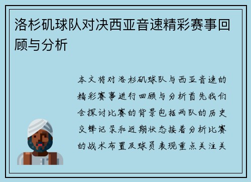 洛杉矶球队对决西亚音速精彩赛事回顾与分析