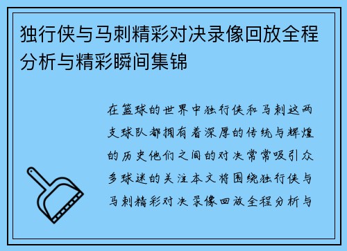 独行侠与马刺精彩对决录像回放全程分析与精彩瞬间集锦