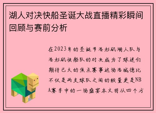 湖人对决快船圣诞大战直播精彩瞬间回顾与赛前分析