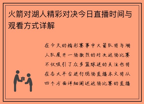 火箭对湖人精彩对决今日直播时间与观看方式详解